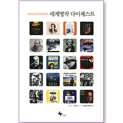 에피소드와 함께 읽는 세계명작 다이제스트