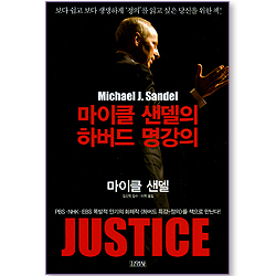 마이클 샌델의 하버드 명강의