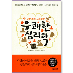 생활 속의 심리처방 유쾌한 심리학