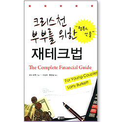 크리스천 부부를 위한 재테크법