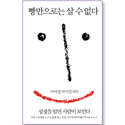 빵만으로는 살 수 없다 (이어령 바이블시학)