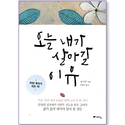 오늘 내가 살아갈 이유