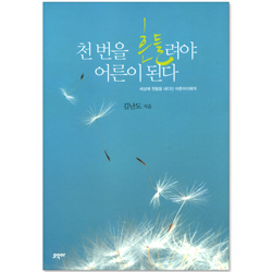 천 번을 흔들려야 어른이 된다