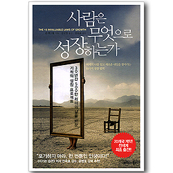 사람은 무엇으로 성장하는가