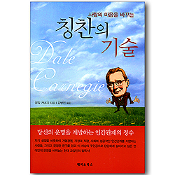 사람의 마음을 바꾸는 칭찬의 기술