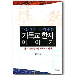 아들에게 들려주는 기독교 한자 이야기