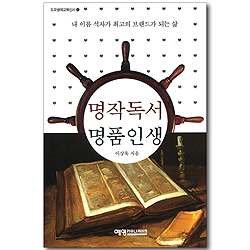 명작독서 명품인생 (도모생애교육신서 27)