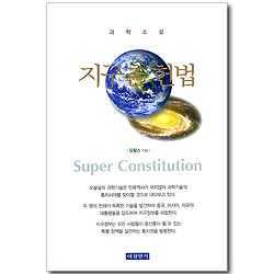 지구촌 헌법 - 과학 소설