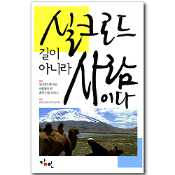 실크로드, 길이 아니라 사람이다