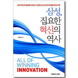 삼성, 집요한 혁신의 역사