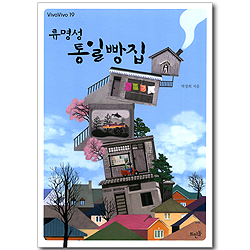 류명성 통일빵집 (VivaVivo 19)