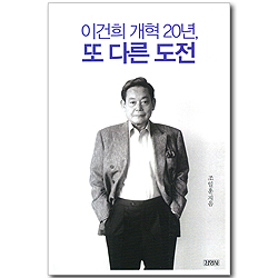 이건희 개혁 20년, 또 다른 도전