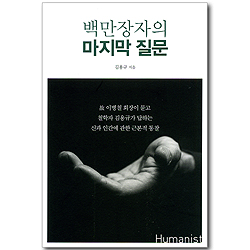 백만장자의 마지막 질문