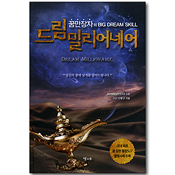 드림밀리어네어 - 꿈만장자의 Big Dream Skill