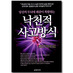 당신의 두뇌에 쾌감이 폭발하는 낙천적 사고방식