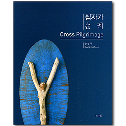 십자가 순례 Cross Pilgrimage (한영대본)