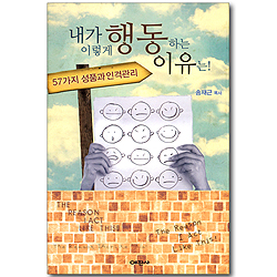 내가 이렇게 행동하는 이유는! - 57가지 성품과 인격관리