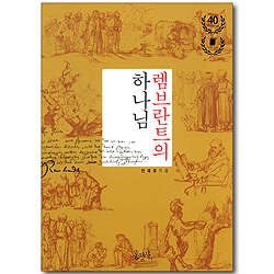 렘브란트의 하나님