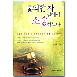 불의한 자 앞에서 소송하느냐 - 성경과 역사로 본 그리스도인의 법정 소송 문제