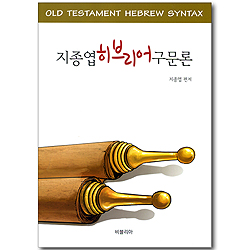 지종엽 히브리어 구문론