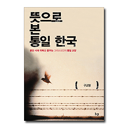 뜻으로 본 통일 한국 (분단 시대 극복을 꿈꾸는 그리스도인의 통일 교양)