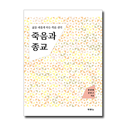 <font color=red>[10%할인+5%적립] </font>죽음과 종교 (삶을 새롭게 하는 죽음 생각)