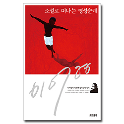 소설로 떠나는 영성순례 (이어령의 첫 번째 영성문학 강의)