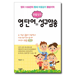 영단어와 성구암송 (영어 1155단어 통채 자동암기 평생기억,첫말잇기)