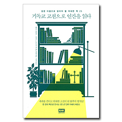 기독교 고전으로 인간을 읽다 (성경 다음으로 읽어야 할 위대한 책 25)