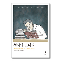 성서와 만나다 (케임브리지 대학 물리학 교수 존 폴킹혼의 성서 읽기)