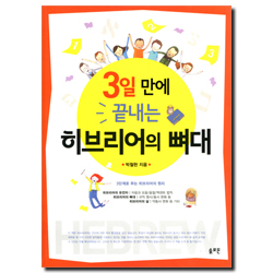 3일 만에 끝내는 히브리어의 뼈대