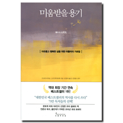 미움받을 용기 (자유롭고 행복한 삶을 위한 아들러의 가르침)