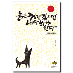 늙은 개가 짖으면 내다봐야 한다 (옛글 나들이)