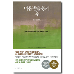 미움받을 용기 2 (사랑과 진정한 자립에 대한 아들러의 가르침)