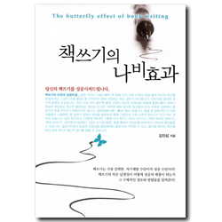 책쓰기의 나비효과