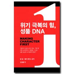 위기 극복의 힘, 성품 DNA