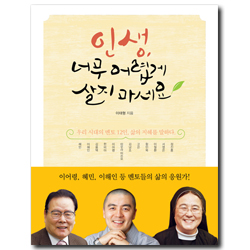 인생, 너무 어렵게 살지 마세요