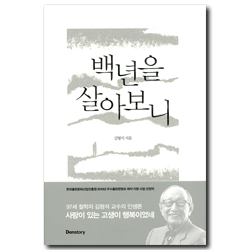 백년을 살아보니