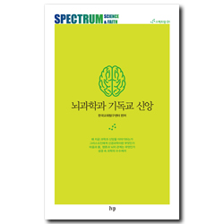 뇌과학과 기독교 신앙 (스펙트럼: 과학과 신앙 1)