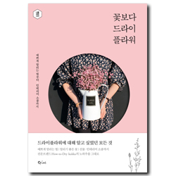 꽃보다 드라이플라워 <font color=red>(나팔꽃 씨앗 증정)</font>