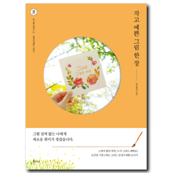 작고 예쁜 그림 한 장 - 손그림 일러스트 감성수채화 그리기 <font color=red>(나팔꽃 씨앗 증정)</font>