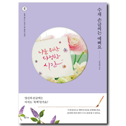 수채 손글씨는 예뻐요 - 쉽게 배우는 감성 수채 캘리그라피 <font color=red>(나팔꽃 씨앗 증정)</font>