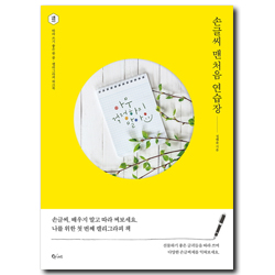 손글씨 맨처음 연습장 <font color=red>(나팔꽃 씨앗 증정)</font>