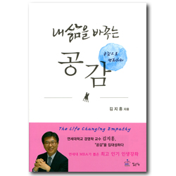 내 삶을 바꾸는 공감 (공감으로 변화하라)