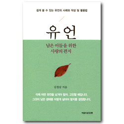 유언 (남은 이들을 위한 사랑의 편지)