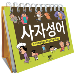 [탁상용] 사자성어 (중국어 발음기호와 재밌는 만화풀이가 있는)
