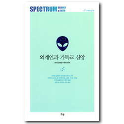 외계인과 기독교 신앙 (스펙트럼: 과학과 신앙 2)