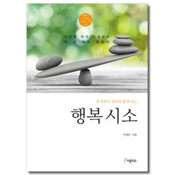 행복시소 (내 영혼의 멘토와 함께 타는)