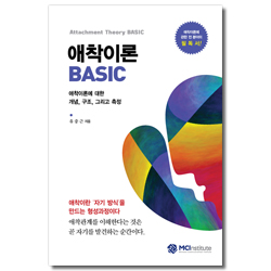 애착이론 BASIC (애착이론에 대한 개념, 구조, 그리고 측정)