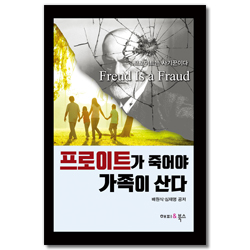 프로이트가 죽어야 가족이 산다 (프로이트는 사기꾼이다)